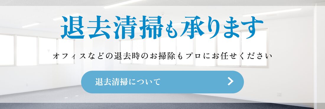 退去清掃バナー